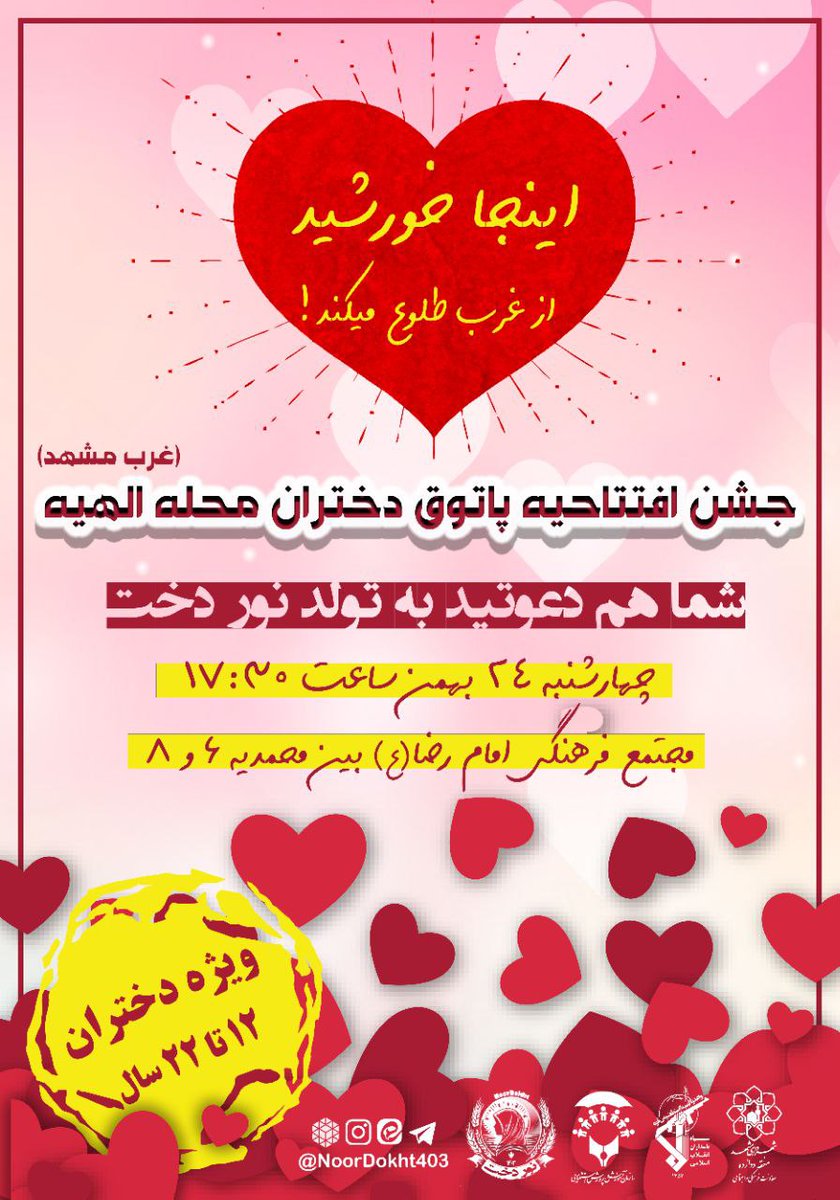 Bhar_flt's tweet photo. 😍این یک #دعوتنامه است😍
شما دختران، همه دعوتید به "جشن تولد نوردخت"!!!

 زمان: چهارشنبه ۲۴ بهمن | ساعت ۱۷:۳۰
مکان: مجتمع فرهنگی امام رضا (ع)
#پاتوق_نوردخت 
#دختران_محله_الهیه https://t.co/9033ULPuRp