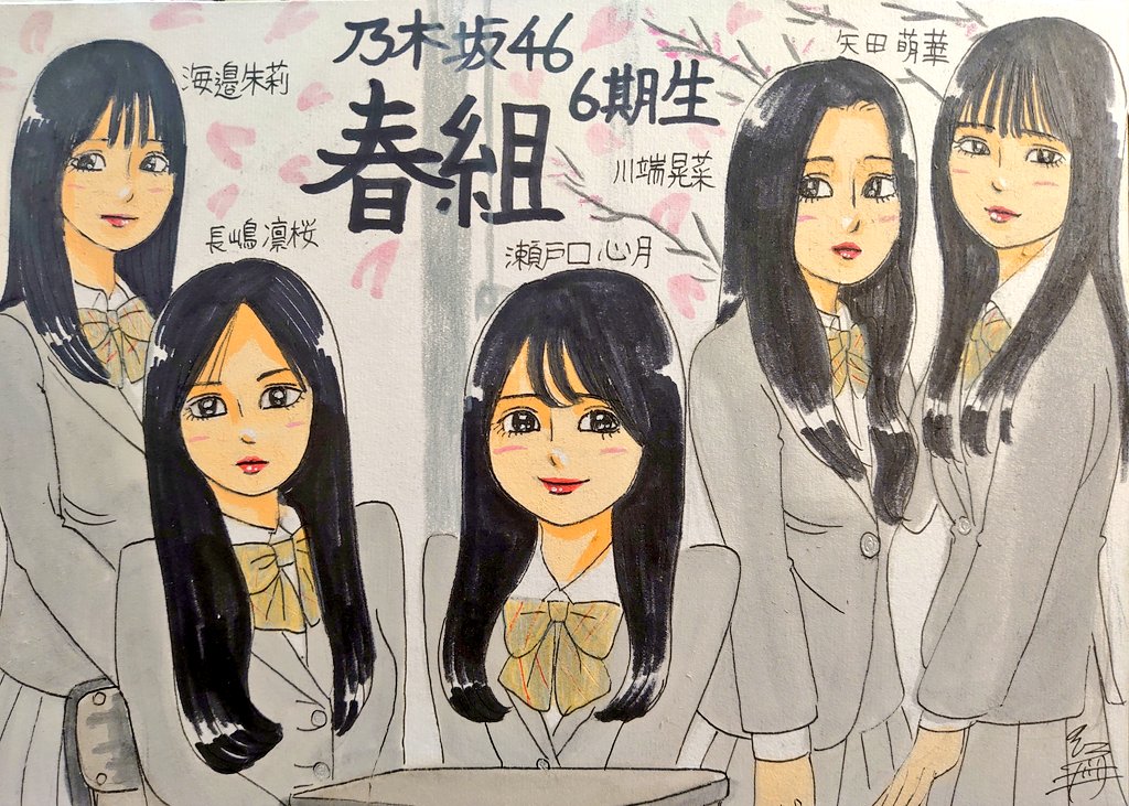 ドン！ 今日描いた乃木坂ちゃんで〜す(*^^*) 6期生春組揃いましたね