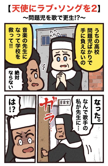 映画紹介マンガ
【天使にラブ・ソングを2】
(1/2) 