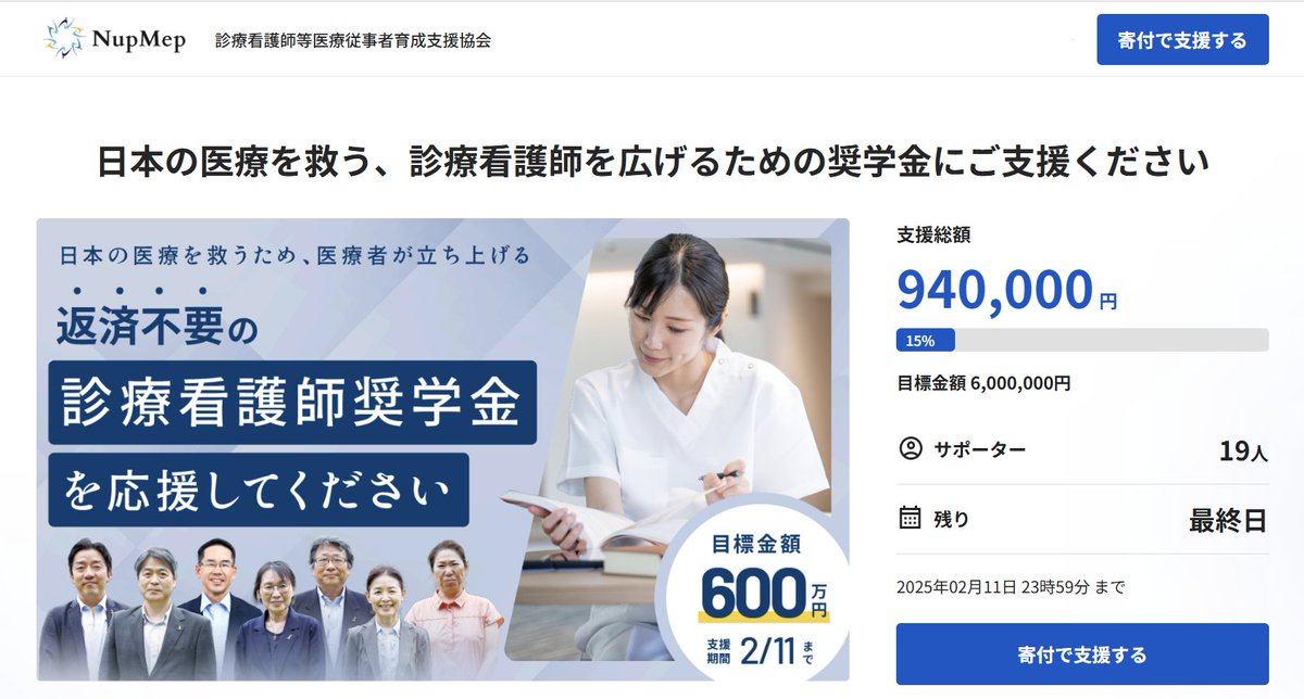 ＜あと6万円で100万円！＆あと5時間でクラウドファンディング終了！＞

皆さまからのご協力ご支援のおかげで、多くのご寄付が集まりました。
最後の最後まで、診療看護師を目指す看護師の未来のために、日本医療の未来のために、応援いただけますと幸いです！