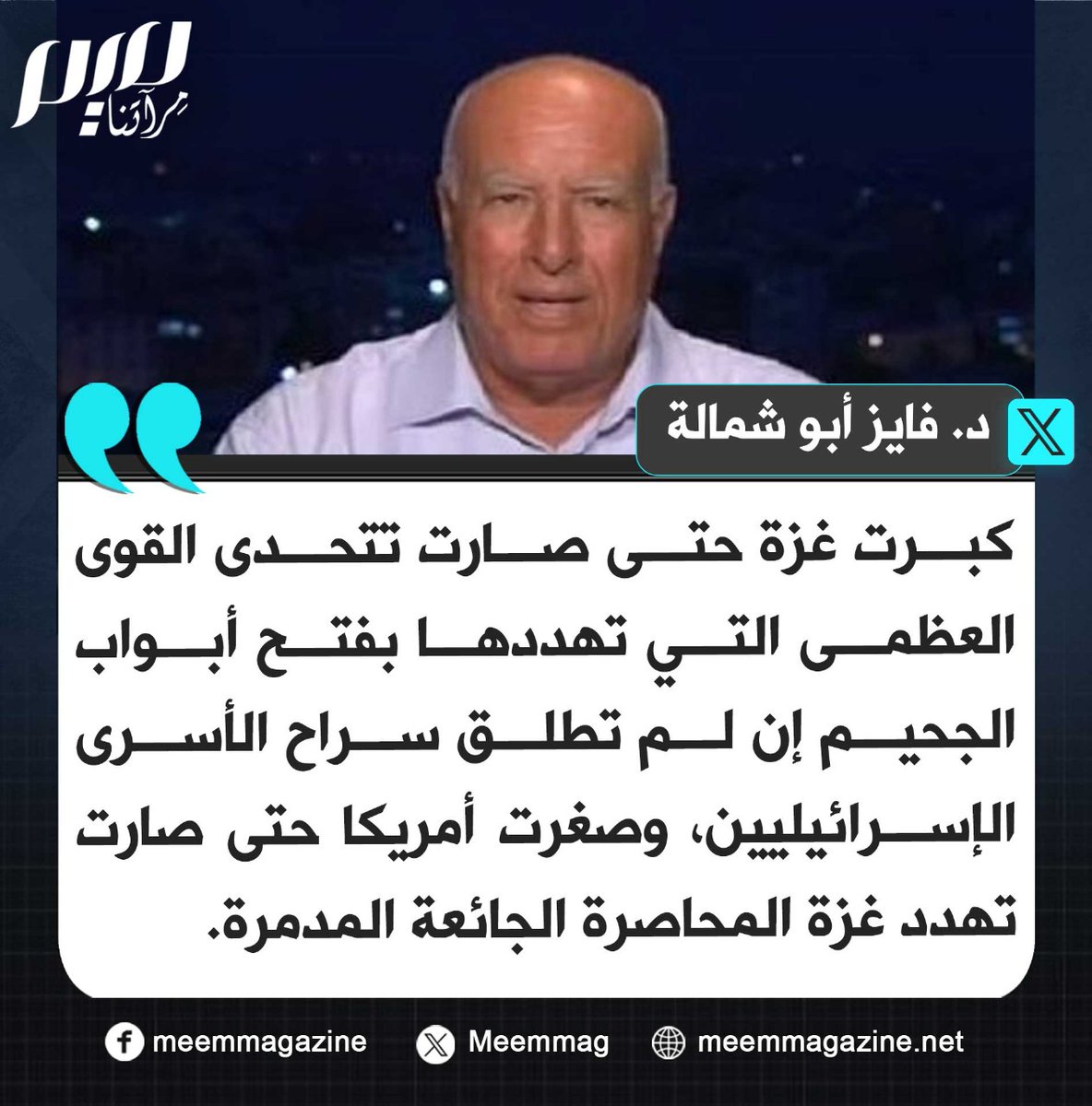 أبو شمالة: كبرت غزة حتى صارت تتحدى القوى العظمى التي تهددها بفتح أبواب الجحيم إن لم تطلق سراح الأسرى الإسرائيليين، وصغرت أمريكا حتى صارت تهدد غزة المحاصرة الجائعة المدمرة.