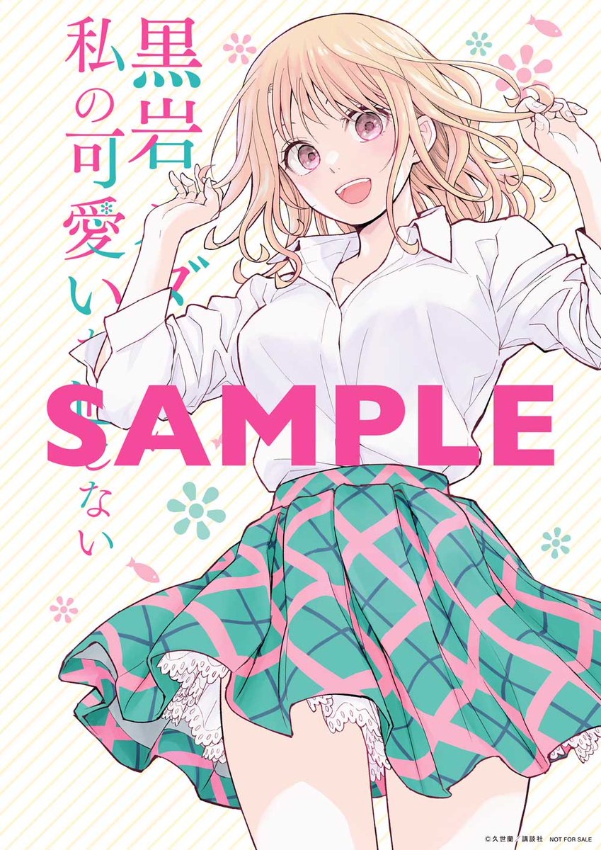 🔅 当たる 🔅 「週刊少年マガジン」11号 #黒岩メダカに私の可愛いが