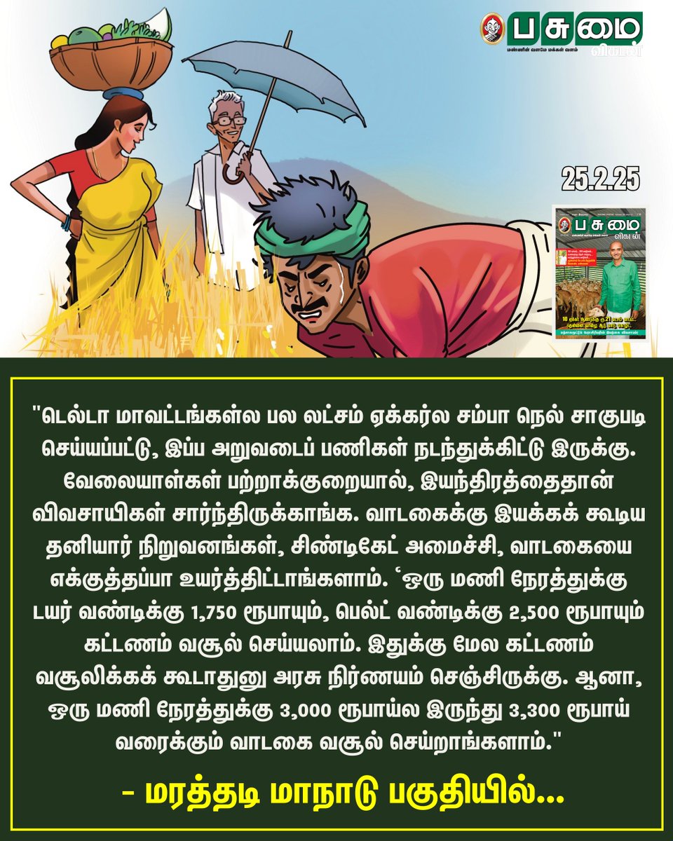 PasumaiVikatan's tweet image. Read Now: vikatan.com/agriculture/pa…

நெல் அறுவடை இயந்திரம்... விவசாயிகளுக்கு உதவாத வேளாண் பொறியியல் துறை!

#PasumaiVikatan | #PaddyCultivation