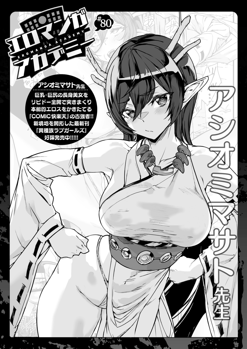 ✨本日のおすすめ✨
アシオミマサト先生
《エロマンガアカデミー:アシオミマサト先生》
WEEKLY快楽天 2025 No.06

今回の講義テーマは
「雑誌の掛け持ちを続ける秘訣」です🌟
ぜひご覧ください💕

🔽続きはこちら🔽
https://t.co/RdTXuICYbq 