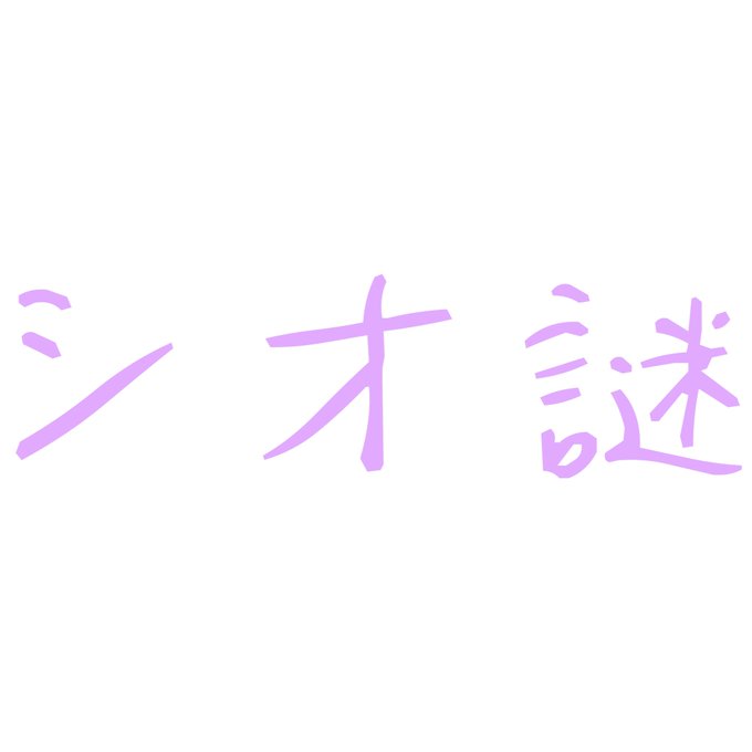 シオ謎