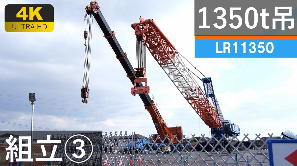 goriragorori's tweet image. 【4K】1350t吊超大型クローラークレーンの組立③ youtu.be/qZ-TtwxseZc?si… @YouTubeより

公開しました！
#lr11350
#liebherr  
#サイガ
#クレーン好きな人と繋がりたい