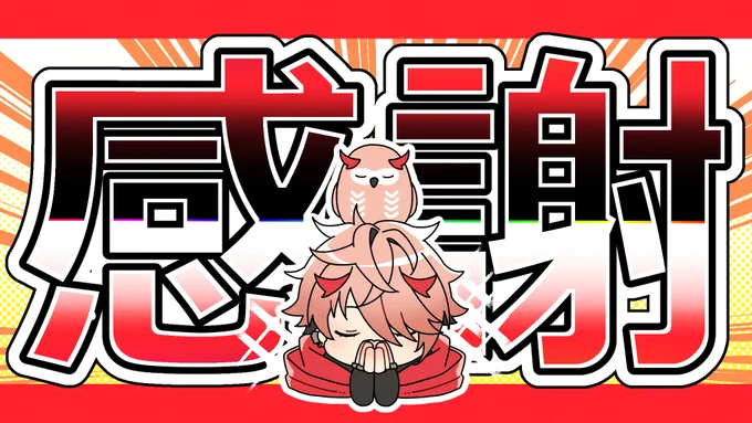 ええもんが何かとてもとても楽しみすぎます! こちらこそいつもありがとうの感謝の気持ちでいっぱいです! 改めて30万人おめでとうございます #セラフのお手伝い