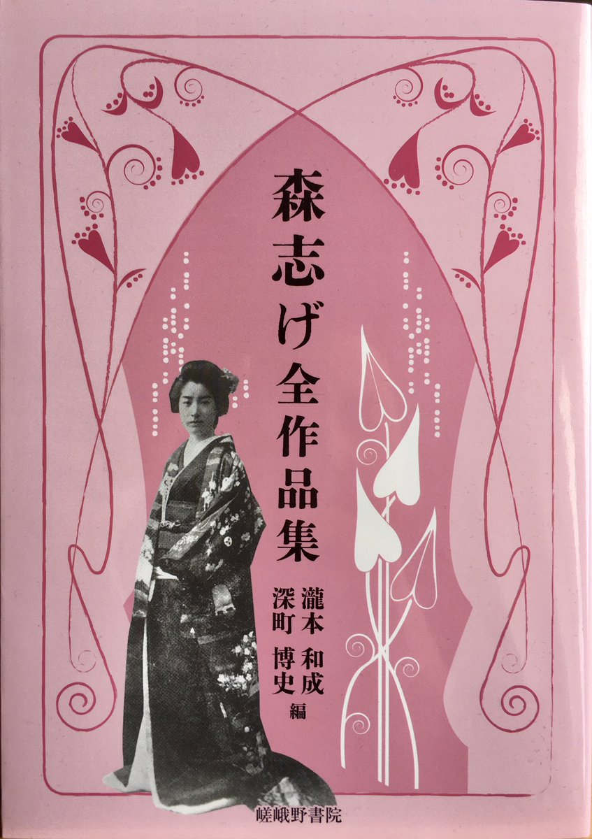 Now reading:

森志げ全作品集
(もりしげぜんさくひんしゅう)
Complete works, 1909-1912

by

森志げ
(もり しげ, Mori Shige),

Mori Ōgai’s second wife.

#Japanese #literature #books #BookTwitter 
#日本語 #日本文学 #読書 #森鷗外