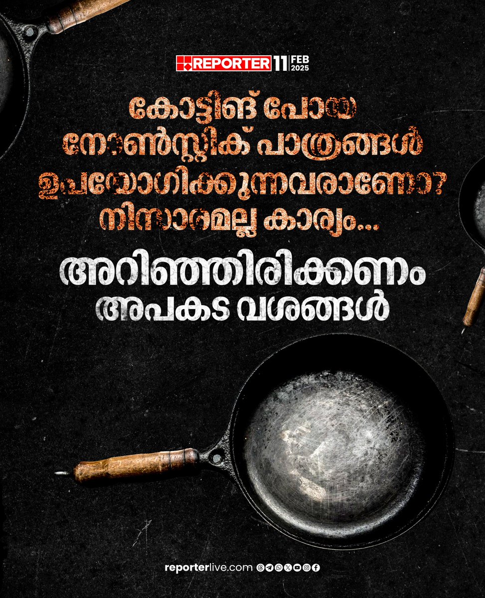 reporter_tv's tweet image. എത്രനാളുകള്‍ക്ക് ശേഷമാണ് നോണ്‍ സ്റ്റിക് പാത്രങ്ങള്‍ മാറ്റി ഉപയോഗിക്കേണ്ടത്?

Read Story: reporterlive.com/lifestyle/heal…

Watch Live: youtube.com/live/HGOiuQUwq…

Download Reporter Live App: reporterlive.com/pages/get-repo…

#nonstick #nonstickcookware #health #healthylifestyle