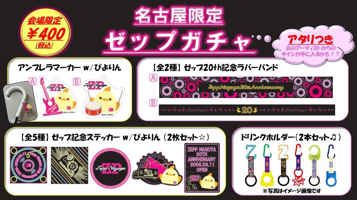 Zepp Nagoya 20th Anniversary🌟】 名古屋限定のゼップガチャには Zepp
