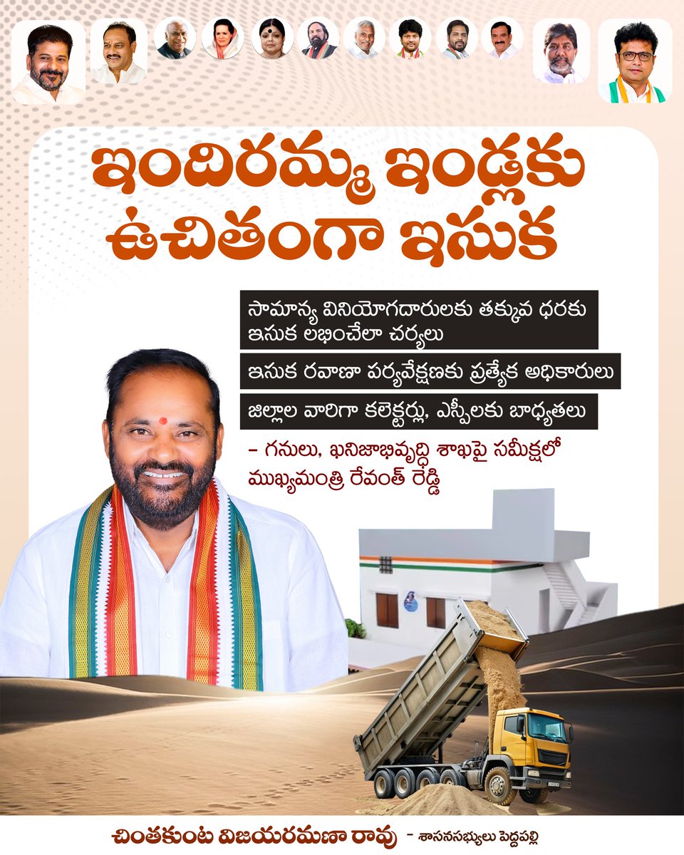 CVRROfficial's tweet photo. ✨ఇందిరమ్మ ఇండ్లకు ఉచితంగా ఇసుక..
• సామాన్య వినియోగదారులకు తక్కువ ధరకు ఇసుక లభించేలా చర్యలు..
• ఇసుక రవాణా పర్యవేక్షణకు ప్రత్యేక అధికారులు..
• జిల్లాల వారిగా కలెక్టర్లు, ఎస్పీలకు బాధ్యతలు..
• గనులు, ఖనిజాభివృద్ధి శాఖపై సమీక్షలో ముఖ్యమంత్రి రేవంత్ రెడ్డి గారు..
#FreeSand #TelanganaPrajaPrabhutwam #PrajaPalana #IndirammaHouses #CMRevanth #Revanthanna #TelanganaCMO #Vijjanna #MLAPeddapalli #ChinthakuntaVijayaramanarao #ManaVijjanna_ManaPeddapalli #VijjannaNews #Vijayaramanarao #Congress #TelanganaCongress
@revanth_anumula @Bhatti_Mallu @Congress4TS @INCIndia @INCTelangana