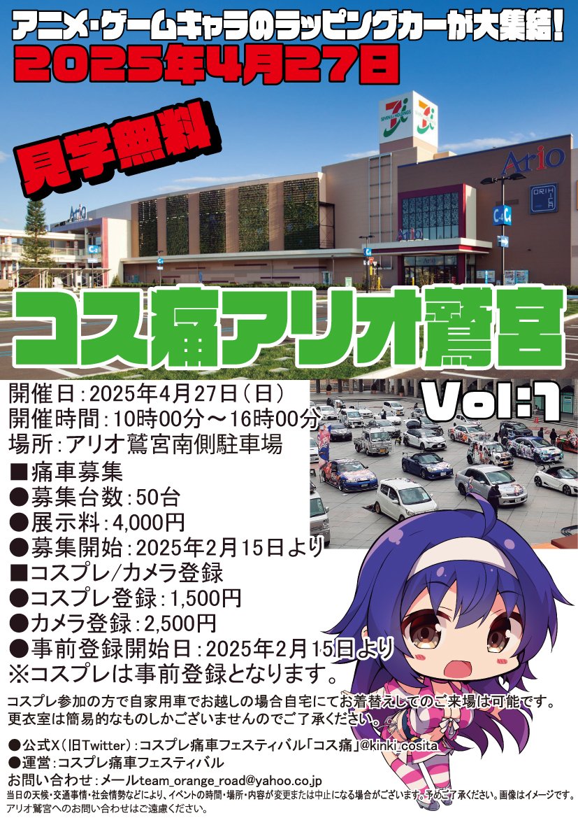 後先前後しましたが4月27日コス痛アリオ鷲宮の開催決まりました、エントリー開始は2月15日予定です、6月のコス痛アリオ上尾との連動企画も検討中です、ご参加ご検討よろしくお願いします。
#コス痛アリオ鷲宮
#コス痛アリオ上尾