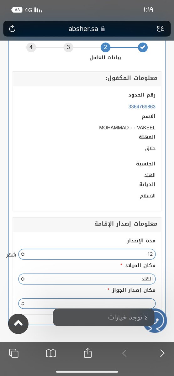 g___303's tweet photo. @AbsherBusiness السلام عليكم 

ابي اصدر إقامة عامل إذا دخلت فقرة مكان إصدار الجواز يطلع لايوجد خيارات ؟؟  وبعدها ماقدر اسوي اي خطوه ثانيه ارجوكم افيدوني https://t.co/R49dtxAGBV