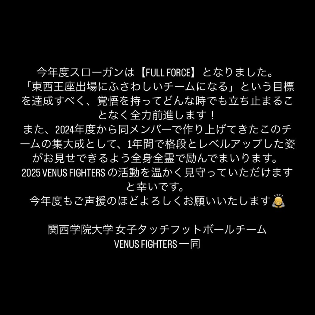 今年度スローガン・目標が決定いたしました！【FULL FORCE】というスローガンのもと、目標達成に向けて覚悟を持って全力前進して参ります。
今年度もご声援よろしくお願いいたします🙇

#関西学院大学 #関学サークル #春から関学 #関学スポーツ #タッチフットボール #venusfighters #fightersfamily