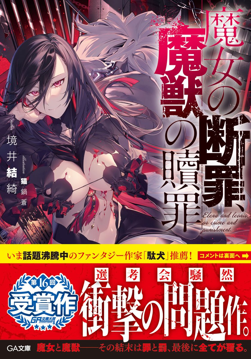 ◤◢◤◢◤◢◤◢◤◢◤◢◤◢
　　　#小説紹介①
◤◢◤◢◤◢◤◢◤◢◤◢◤◢

「静粛に！」
　聴衆のざわめきで溢れ返ったホール内に、判事の鋭い声と木槌を打ち鳴らす音が響き渡る。
「判決を言い渡す」
　続けて発せられた言葉で、法廷は水を打ったように静寂に包まれた。