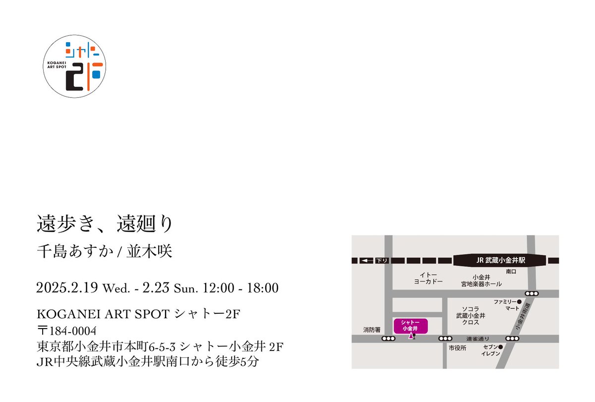 chishima_a07's tweet photo. ︎︎✦︎︎︎.展示のお知らせ⟡.·*
小金井アートスポットシャトー2Fで二人展を行います。ぜひ！

「遠歩き、遠廻り」
千島あすか/並木咲
2025.2.19 Wed.-2.23 Sun. 12:00-18:00

KOGANEI ART SPOT シャトー2F
〒184-0004
東京都小金井本町6-5-3 シャトー小金井 2F
JR中央線武蔵小金井駅南口から徒歩5分 https://t.co/zFAKZJfXbV