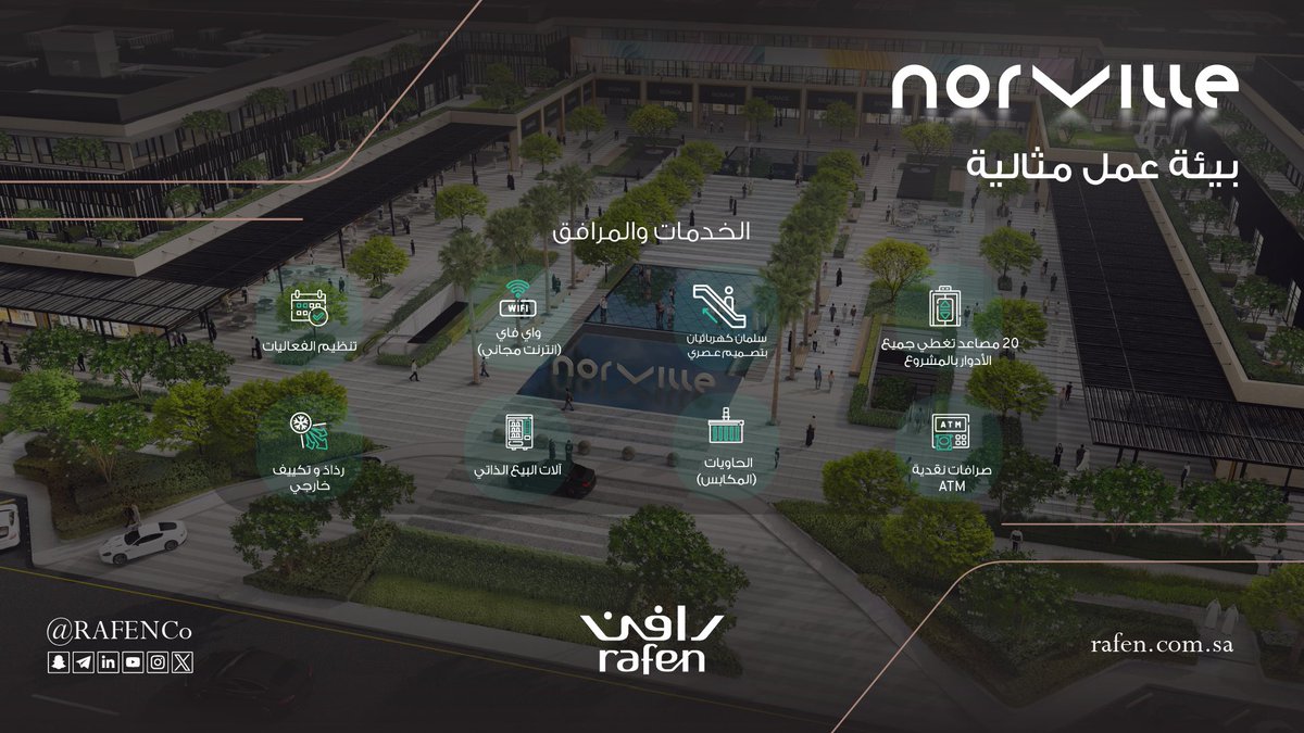 بيئة عمل مثالية تعكس طموحاتك.
نورفل تقدم مكاتب مصممة بعناية، خدمات متكاملة، وموقعًا استراتيجيًا في قلب الرياض.
#استثمارك_مع_رافن
#رافن_العقارية