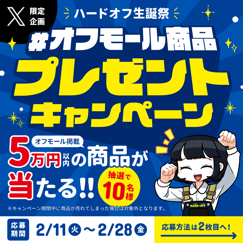 HARDOFFofficial's tweet photo. 2025年2月11日で「ハードオフ」１号店が誕生してから32年…✨

🎉ハードオフ生誕祭2025🎉
『オフモール 商品プレゼン���キャンペーン』

今年も開催いたします！

オフモール商品をXでシェアいただき、シェアいただいた商品を抽選で10名様にプレゼント♪

#ハードオフ生誕祭2025