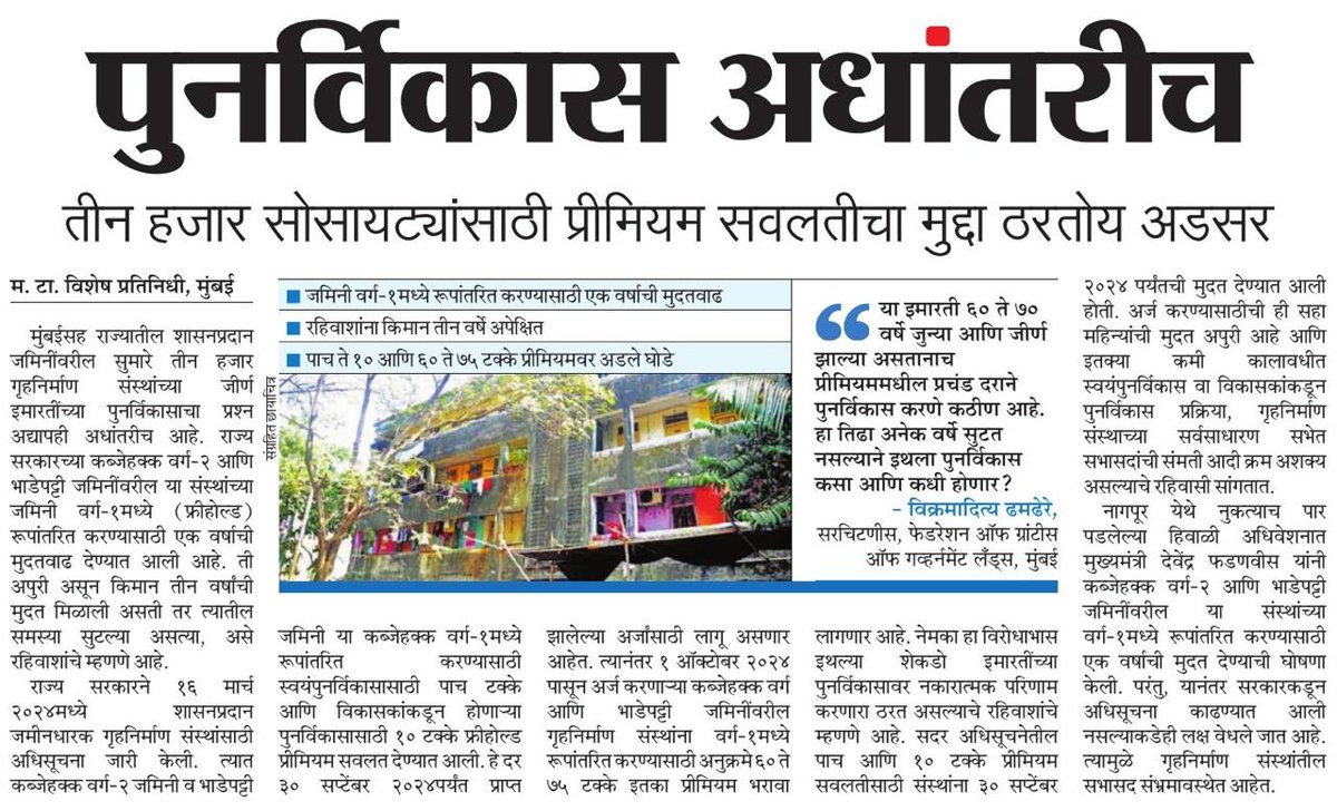 VikramadityaD11's tweet photo. @Dev_Fadnavis 
शासनप्रदानजमिनी वरील गृहनिर्माण संस्थाचा रखडलेल्या पुनर्विकासासाठी:-
सुधारीत Gazettee Notification मध्ये फ्रीहोल्ड #मुदतवाढ 3 वर्षाची देऊन ५% समान प्रीमियम आकारावा!

#शर्तभंगबाबत अभय योजना जाहीर करावी!

 फ्रीहोल्ड प्रक्रिया पारदर्शकतेने #ऑनलाइन करावी!
@fgglmumbai https://t.co/I3nnJm6o61
