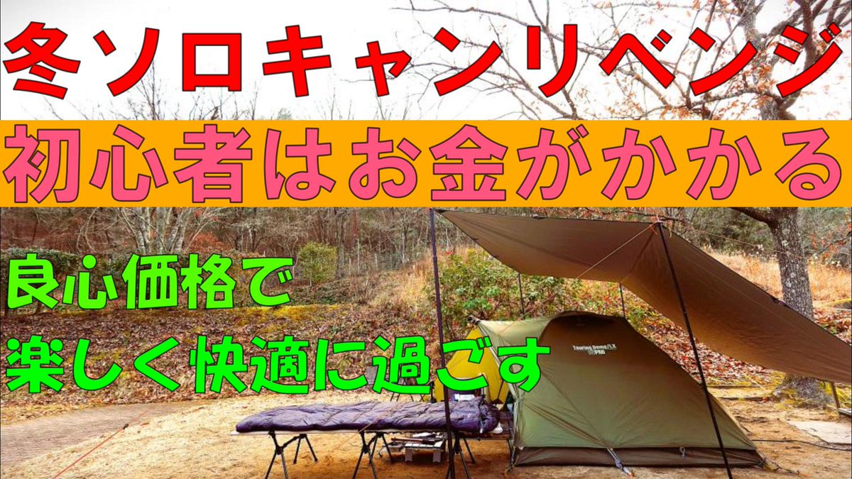 RRurutto's tweet photo. 本日2月11日17時公開します!!
お時間ございましたらぜひご視聴くださいませ!!
#ソロキャンプ
#ソロキャンプ初心者
#CAMDOOR
#CAMDOORシュラフ
#CAMDOORコット
#ツーリングドーム
https://t.co/Iy9okWZlAW https://t.co/XhNhxhMlLm