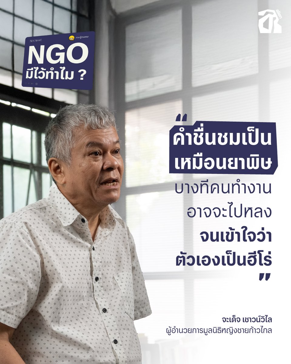 alienalienate's tweet photo. "มายาคติเรื่องคนดี คำชมที่มาจากคนกันเองหรือภาครัฐ เป็นสิ่งที่ทำให้คนทำงาน NGO ส่วนหนึ่งอาจจะล้ำเส้นจนคิดตัวเองเป็นฮีโร่ เป็นผู้นำทางสังคม"

จะเด็จ เชาวน์วิไล ผู้อำนวยการมูลนิธิหญิงชายก้าวไกล

#NGO #การเมือง
#alien #alienatethenorm #มิตรพาแหวก #แตกต่างมุม #เอเลี่ยน https://t.co/wm2GztfeMA