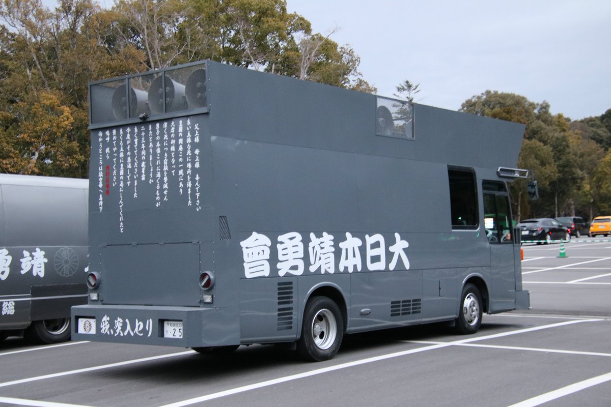 右翼 #街宣車 #橿原神宮 #紀元節 🎌#大日本靖勇會 日産・シビリアン
