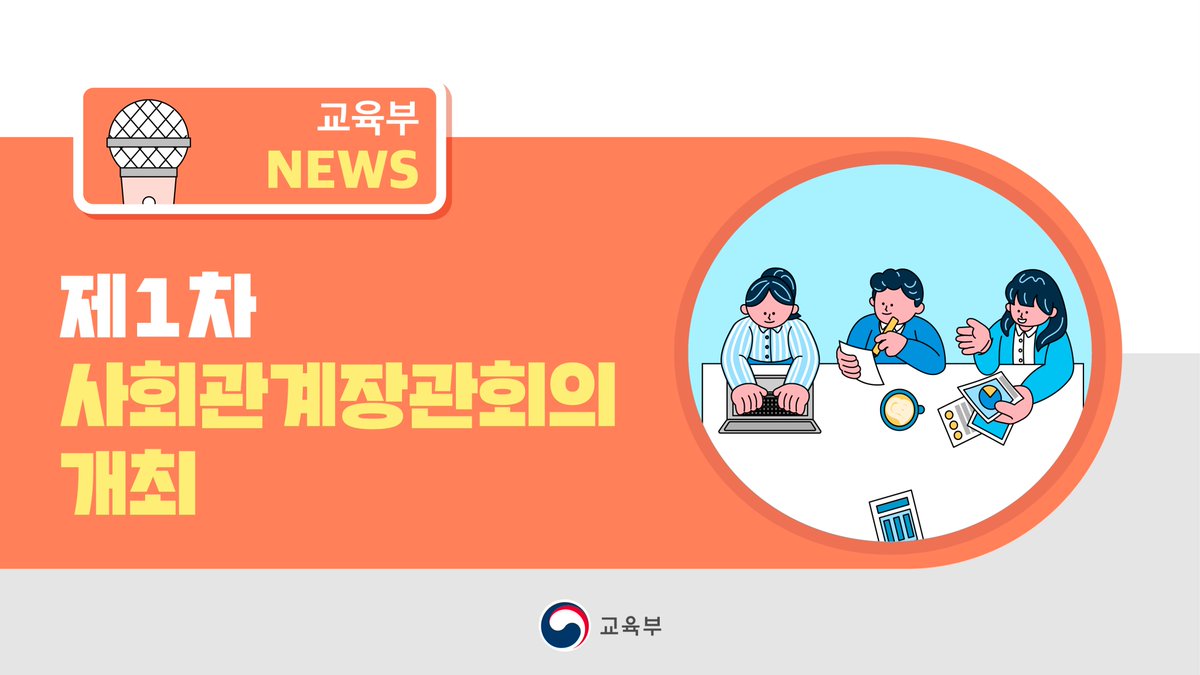 our_moe's tweet image. [오늘의 주요 소식]

제1차 사회관계장관회의 개최

▶ 자세히 보기: blog.naver.com/moeblog/223756…

#사회관계장관회의개최 #이주배경학생 #맞춤형교육 #디지털역량 #디지털교육 #맞춤형교육지원