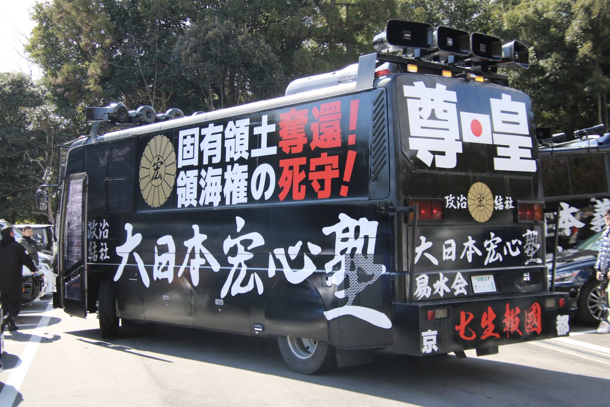 右翼 #街宣車 #橿原神宮 #紀元節 #東洋民族派評議会 #易水会 🎌政治
