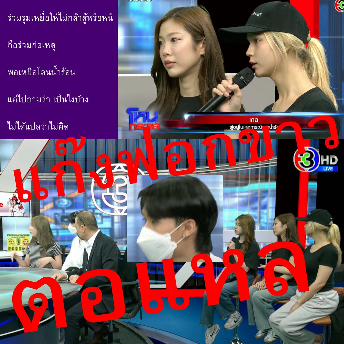 มหกรรมตอแหล น้ำเสียงปลอมมาก

"เค้าข่มขู่ ค๊าาา"

"หนูขอโทษ"

ปลอมมาก 

ทำไมไม่ขอโทษก่อนเจอรวบ!
พวกมึงแก๊งเดียวกับพีม
แค่แบ่งงานกันทำ!! ไอ้พีม บู๊  
พวกมึง รุมเหยื่อ,วางแผนและยุยง 
*ตบหัวแล้วลูบหลัง เหยื่อ*

ตำรวจต้องตามให้ทัน ตั้งข้อหาพยามฆ่า

#โหนกระแส #สาดน้ําร้อน #กันจอมพลัง