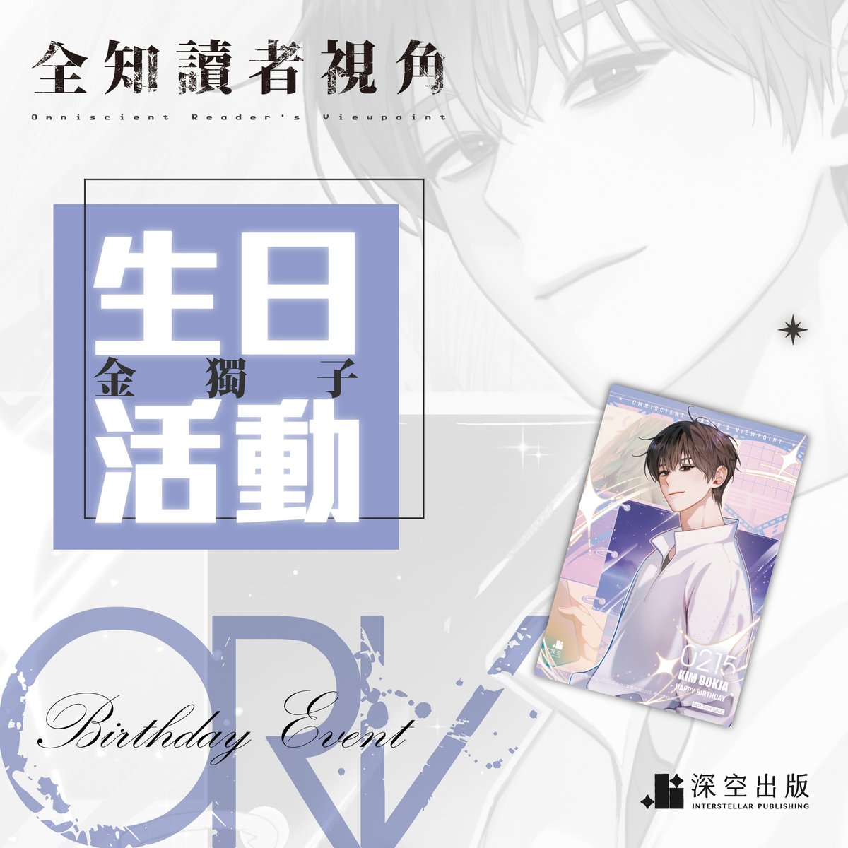 ✦．#全知讀者視角 전지적 독자 시점
✦．#金獨子 生日明信片活動

今天是《全知讀者視角》金獨子的生日喔！🎉🎉🎉
我們特地邀請了 조수석 老師繪製生日賀圖，大家趕快至ibon印製明信片收藏吧～

☛ 轉推留言祝獨子生日快樂，就有機會抽小禮物喔！🥰