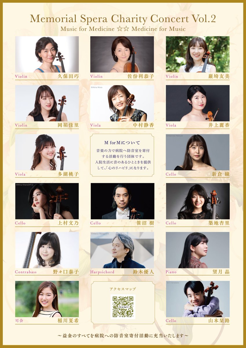 🔔花の便りとともに🌸演奏会の案内が届きました
m-for-m.com
メモリアル・スペラ 第２回チャリティコンサート（4/30 紀尾井ホール） 

＜M for M＞
2つのMはMedicine(医療)とMusic(音楽)
長期入院する患者とその医療従事者の心の健康のために病院へ防音室を寄付する団体