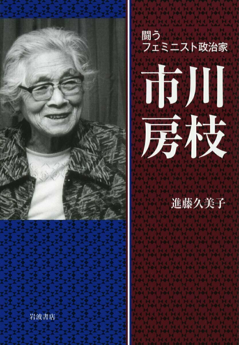 今日は女性解放運動家・市川房枝の命日（1981年）。平塚らいてうらと新
