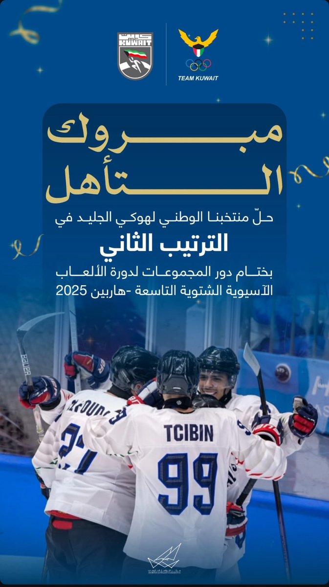 مبروك التأهل 
حل منتخبنا الوطني لهوكي الجليد 
في الترتيب الثاني
بختام دور المجموعات لدورة الالعاب الأسيوية 
الشتوية التاسعة - هاربين 2025

#منصة 
<a href="/Kuwait_Wgc/">نادي الألعاب الشتويه الكويتي</a> 
<a href="/FhAlajmi70/">فهيد حمد فهيد الشامري🇰🇼</a>