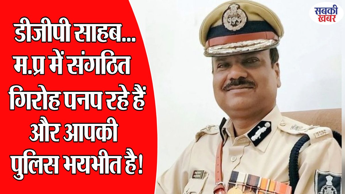 sabkikhabar's tweet photo. डीजीपी साहब...मप्र में संगठित गिरोह पनप रहे हैं और आपकी पुलिस भयभीत है!
#mpnews #madhyapradesh #madhyapradeshnews #mpdgp #cmmohanyadav #sabkikhabarnews 
.................................................
https://t.co/7V3sjXDzbH https://t.co/ym5o3S3duF