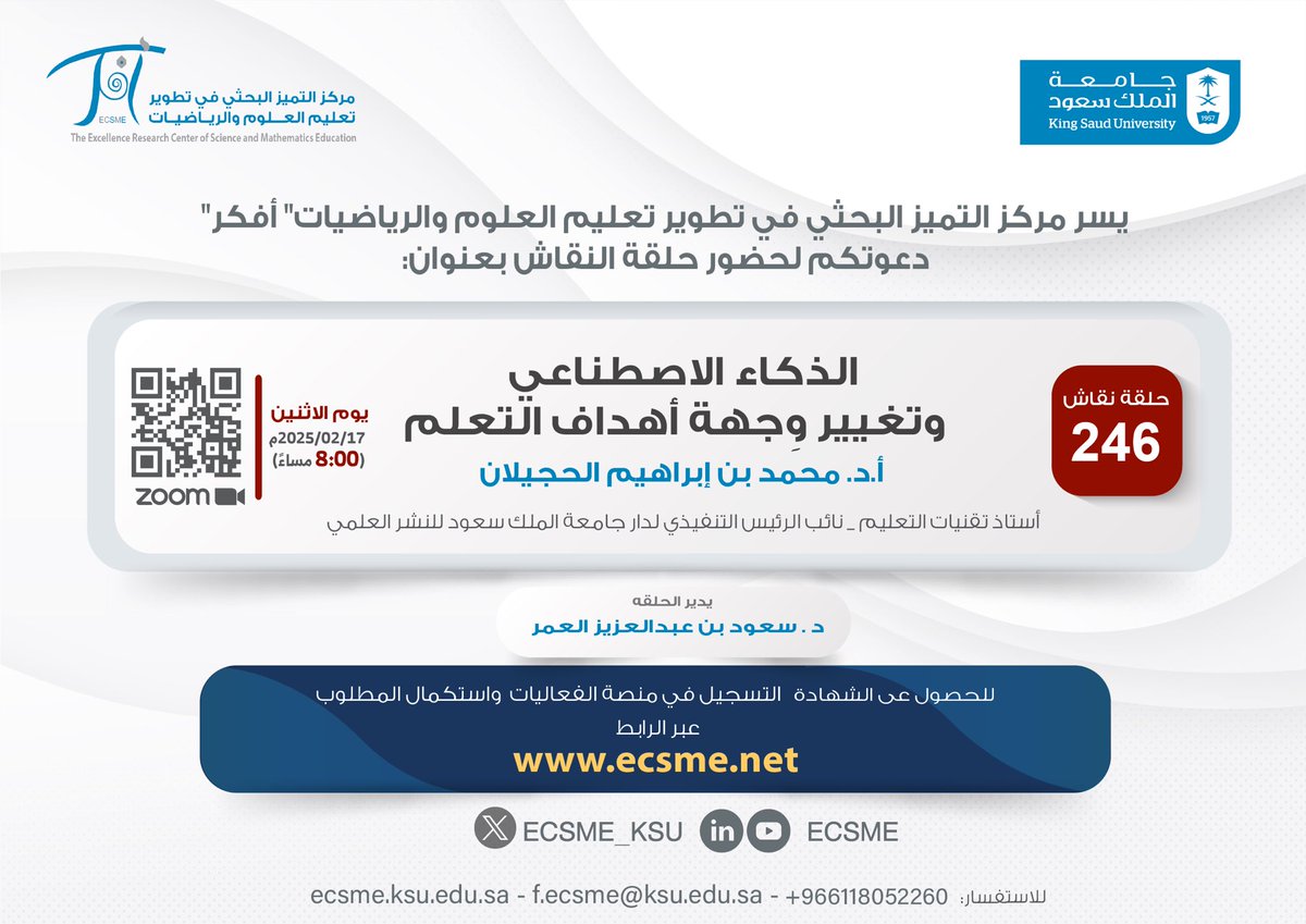 ECSME_KSU's tweet photo. دعوة

لحضور حلقة النقاش (246)، ضمن #حلقات_نقاش_أفكر، بعنوان:

(الذكاء الاصطناعي وتغيير وِجهة أهداف التعلم)

يقدمها أ.د. محمد بن إبراهيم الحجيلان

الاثنين 17 فبراير، الساعة  8:00مساءً. https://t.co/lgm1aMMqnB