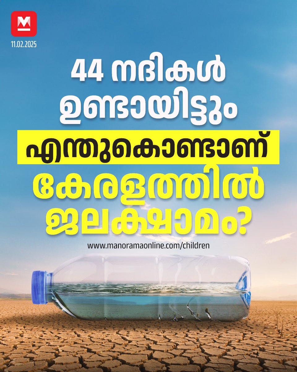 manoramaonline's tweet photo. കൃത്യമായി പറഞ്ഞാൽ 0.33% മാത്രമാണ് ഭൂമിയിലെ ശുദ്ധജലത്തിന്റെ അളവ്!
#watercycle #freshwaterresources #waterscarcity 
Read:https://t.co/lDKiIjoaZv https://t.co/Rq0VPQtFYM
