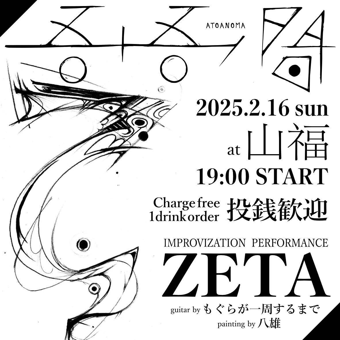 roundingmole's tweet photo. [今週末！]
2/16(日) に京都の山福にてミスター八雄とのゼータやります。
ぜひ！

「ATOANOMA」

2025.2.16 SUN
at @yamafuku_japan
19:00 performance start
charge free / 1drink order
投銭歓迎

ACT: ZETA （guitar: もぐらが一周するまで, paint: 八雄） https://t.co/pfCub9WBsf