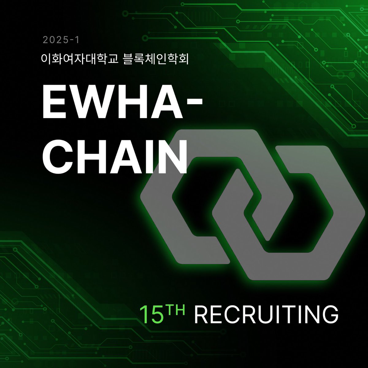 Welcome! 중앙 동아리 소속 이화여자대학교 블록체인학회 “이화체인”에서 업계를 같이 이끌어갈 15기 신입 학회원  🪙이화체이너🪙를 모집합니다! ✓Where Change Begins, ✓ Where Chain Begins, ✓ We are  Chainers!