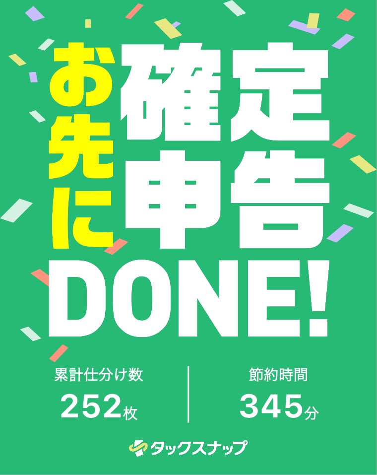 毎年ギリギリまで粘ってた確定申告が
タックスナップでもう終わってしまった！

フリーランスはみんな使った方が良いくらい簡単です。
AI×税理士監修って最強だと思う。

▼【1,500円割引クーポン】
taxnap.com/invite/CHRI5D4K

#お先に確定申告 #タックスナップ
