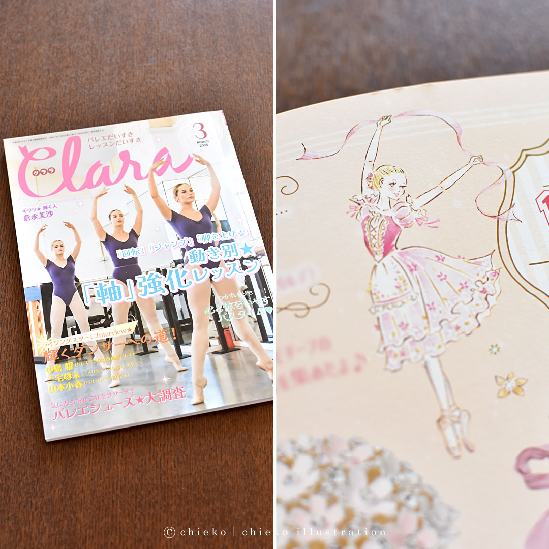 【お仕事のお知らせ】
雑誌『クララ』3月号「バレエな♡ヒロイングッズCOLLECTION」（新書館様）にて、イラスト2点担当させていただきました。

HPとブログも更新しております。
今回もありがとうございました🩰💕✨
chieko.cr-design.net