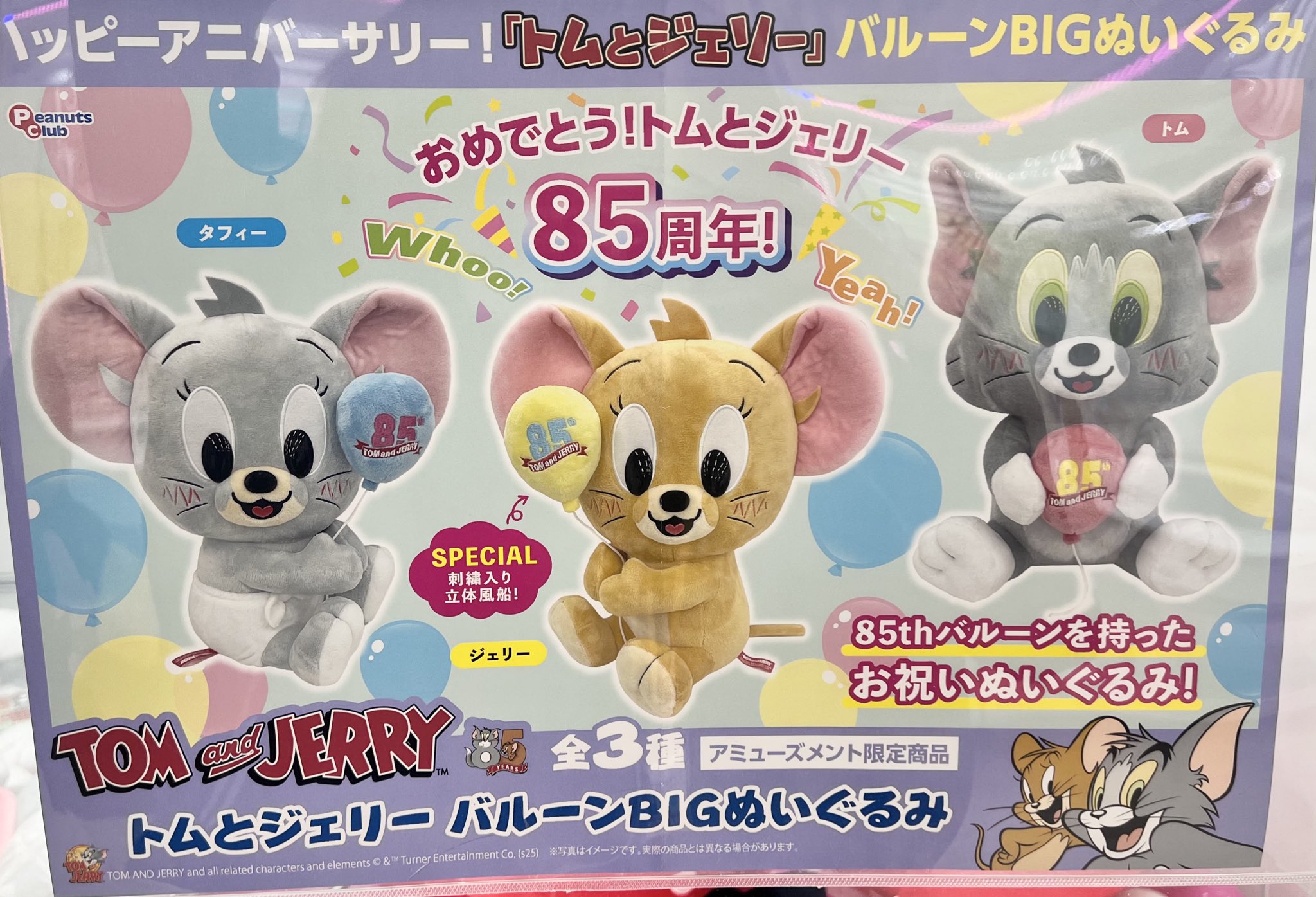 トムとジェリー ジェリー タフィー The BIG ぬいぐるみ 85周年