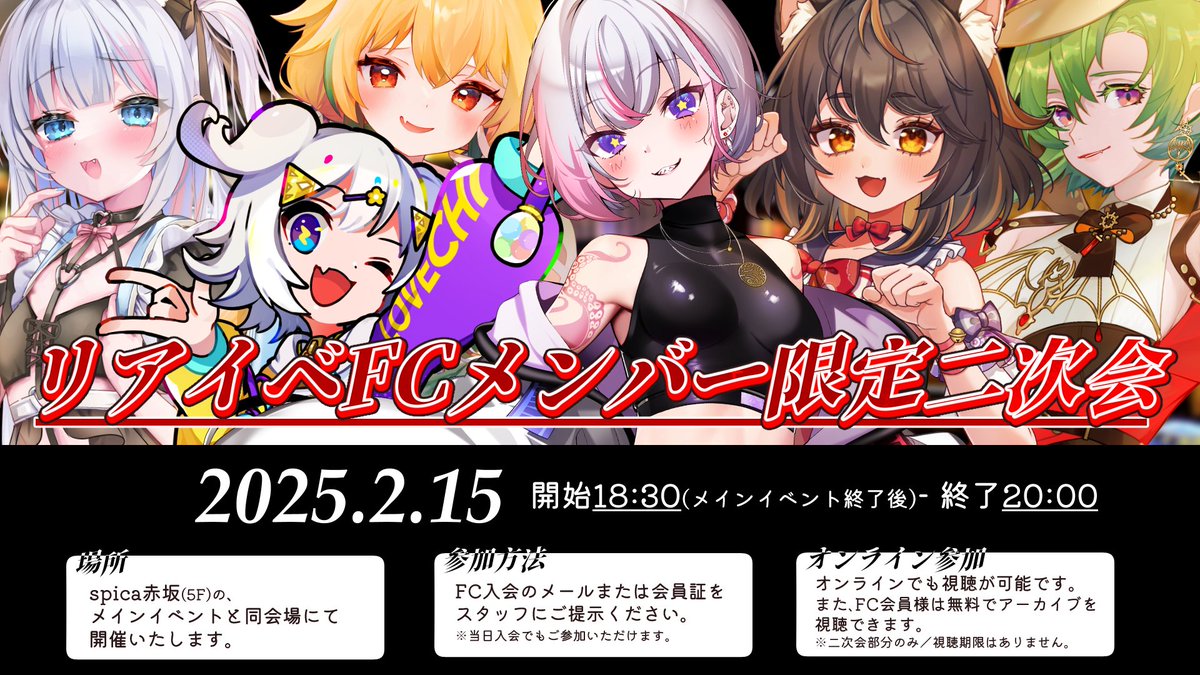📣‼️ VividV公式FC加入者限定特典 ‼️📣

    2月15日リアイベ終了後……さらに！
      🍫【 リアルイベント二次会 】🍫
                ✨️開催します✨️

🔻FC詳細はこちら💘
linkupvtuber.com/fanclub

タレントたちによる特別歌唱ライブ🎤✨️
ぜひFC特典のペンライトを振って