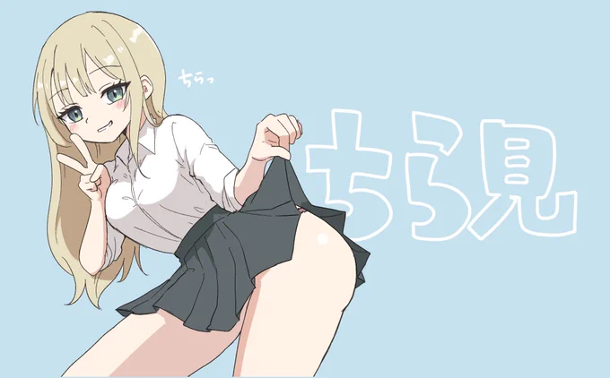 ちら見 