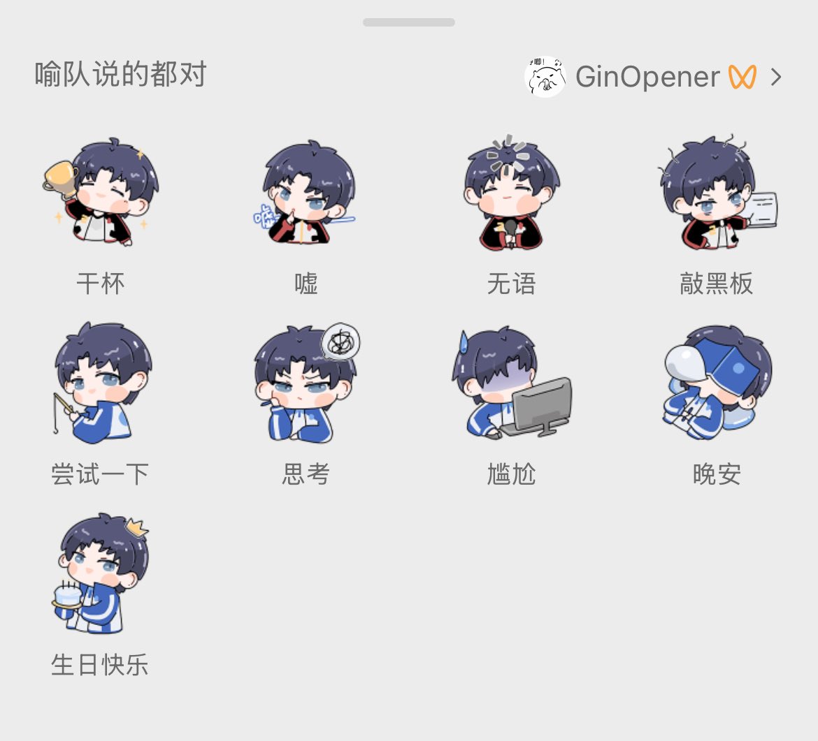 GinOpener's tweet image. 上次画表情包还是在上次 #喻文州