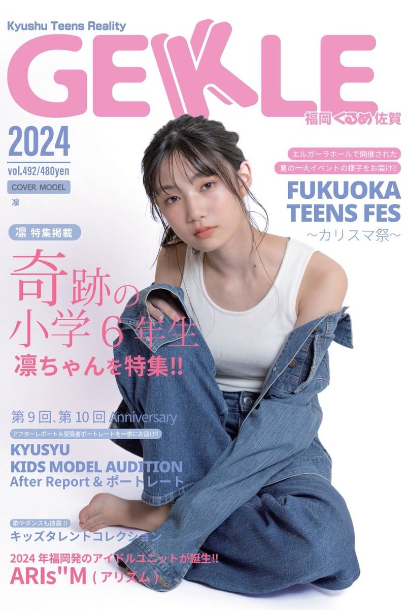 2024年⁡度版【GEKKLE】発売✨👏
👸表紙✨【凛ちゃん】
instagram.com/rinrinrin0709

 ̗̀📷photo  有川 幸一郎 さん
<a href="/ariari777k/">有川幸一郎【カメラマン】</a>

GEKKLE誌面は2月17日(月)よりGEKKLE ECサイトで購入可能です！⁡⁡
gekkle.com
⁡
⬇続く