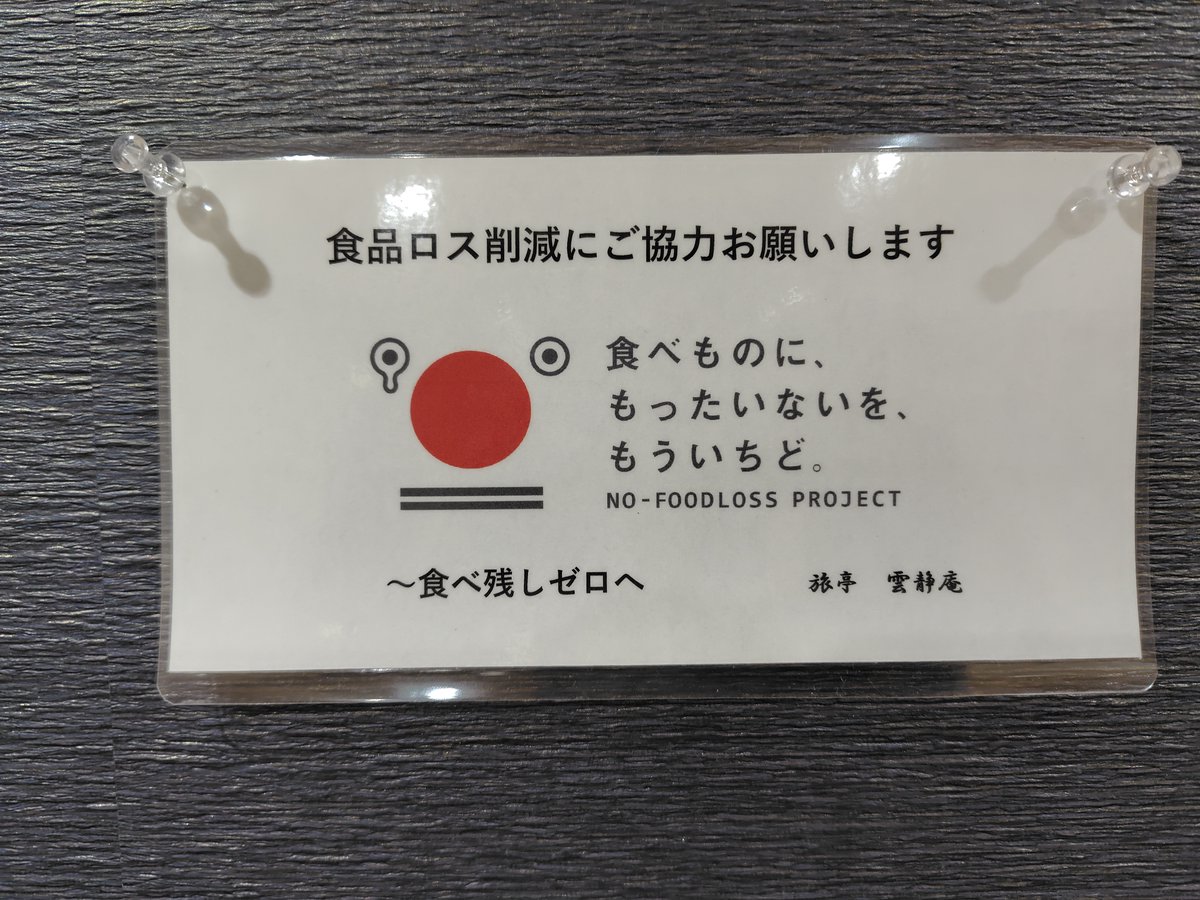 info34254515's tweet photo. 当館は16：00～17：00まで
おつまみタイムがあります☆
夕食付きの方は18：00～90分制の
バイキングになりますので
自分のおなかと相談して
お召し上がりくださいね☆

最近、食べ残しが多くて
困っています…
ご協力お願いします…

＃松島　　＃雲静庵 https://t.co/WVntDkpRDk