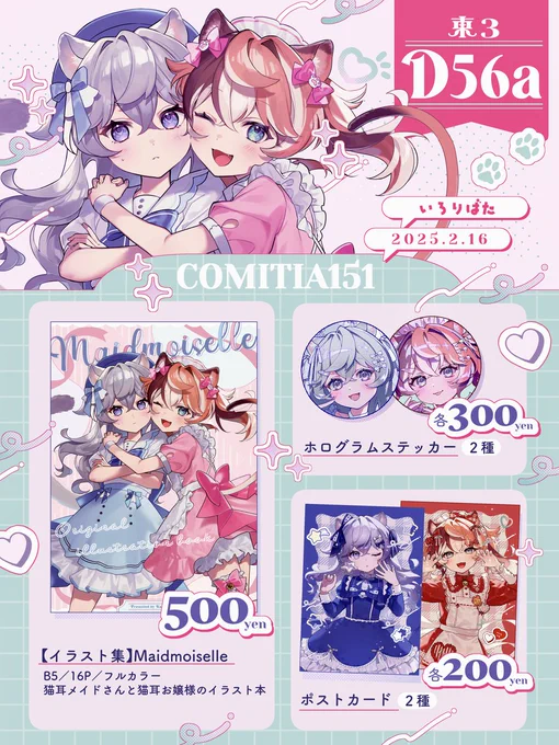 #コミティア151 お品書き

─────────────
2/16(日)東京ビッグサイト
東3 D56a 【いろりばた】
─────────────

イラスト本、ステッカー、ポストカードを頒布予定です!

よろしくお願いします🐈‍⬛🎀
#COMITIA151 