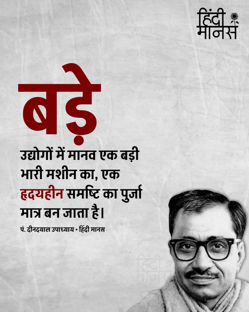HindiManas's tweet photo. "बड़े उद्योगों में मानव एक बड़ी भारी मशीन का, एक हृदयहीन समष्टि का पुर्जा मात्र बन जाता है।" - पं. दीनदयाल उपाध्याय (भारतीय अर्थनीति - विकास की एक दिशा )

#DeendayalUpadhyaya #hindimanas https://t.co/WjaWzn54tD