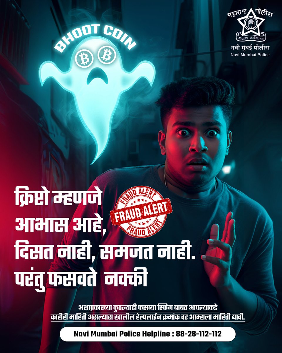 क्रिप्टो म्हणजे आभास :दिसत नाही, समजत नाही, पण फसवते नक्की!
❌फसव्या क्रिप्टो इन्व्हेस्टमेंट स्कीमपासून सावध राहा.
✅फक्त अधिकृत आणि नियमन केलेल्या प्लॅटफॉर्मवर व्यवहार करा.
🔍अनधिकृत लिंक, apps किंवा जलद नफ्याच्या भूलथापांना बळी पडू नका!#CryptoScam #NaviMumbaiPolice #navimumbai