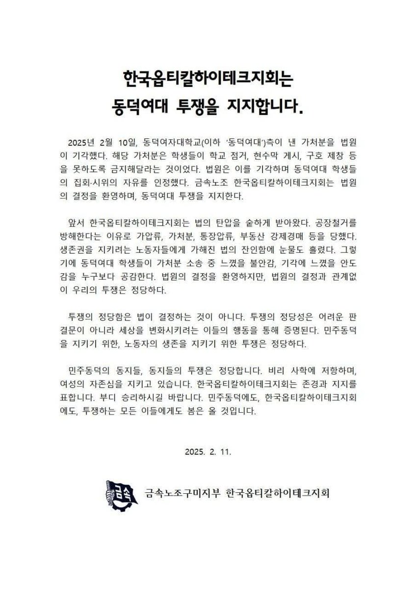 한국옵티칼하이테크지회는 동덕여대 투쟁을 지지합니다. 
투쟁하는 모든 이들에게 봄은 올 것입니다.